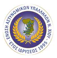 ΕΝΩΣΗ ΑΣΤΥΝΟΜΙΚΩΝ ΥΠΑΛΛΗΛΩΝ Ν.ΧΙΟΥ: Η ΑΝΑΚΟΙΝΩΣΗ ΜΑΣ ΕΚΔΟΘΗΚΕ ΣΤΑ ΠΛΑΙΣΙΑ ΤΗΣ ΣΥΝΕΡΓΑΣΙΑΣ ΚΑΙ ΤΗΣ ΑΝΑΓΝΩΡΙΣΗΣ ΤΟΥ ΕΡΓΟΥ ΤΩΝ ΛΙΜΕΝΙΚΩΝ 