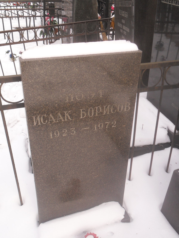 Могила_поэта_Исаака_Борисова