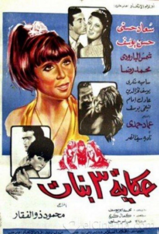 فيلم حكاية ٣ بنات | سعاد حسني | حسن يوسف | شمس البارودي | 1968