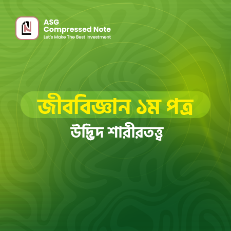 উদ্ভিদ শারীরতত্ত্ব কম্প্রেসড নোট