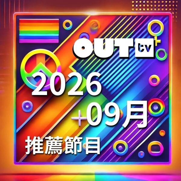 OUTtv｜2026年9月推薦節目