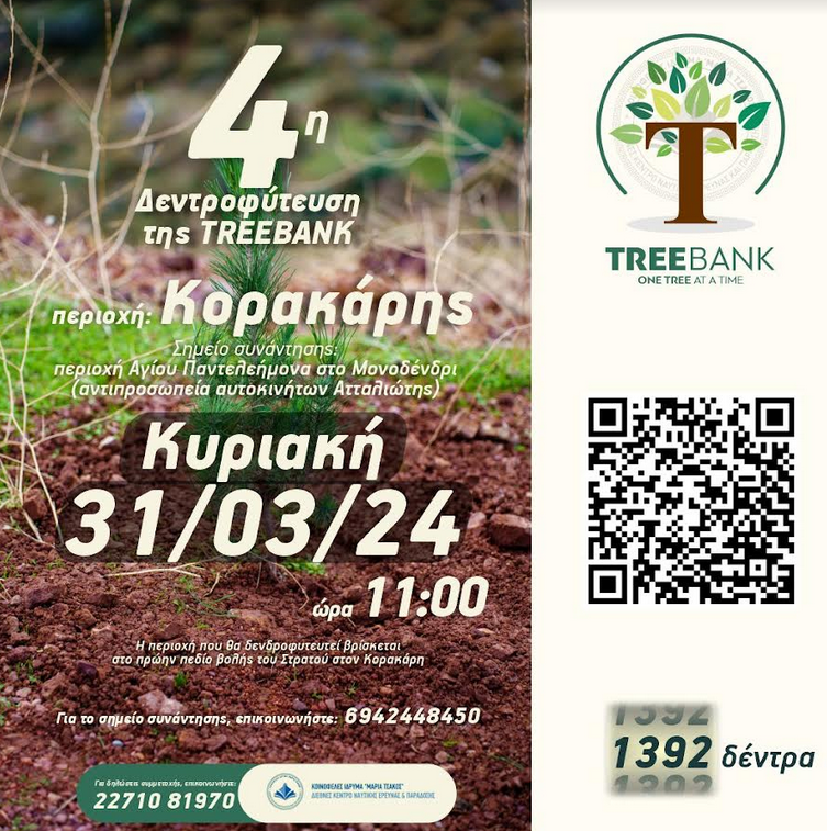 4Η ΔΕΝΤΡΟΦΥΤΕΥΣΗ ΤΗΣ TREEBANK