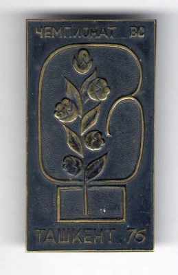 Чемпионат ВС бокс Ташкент-76