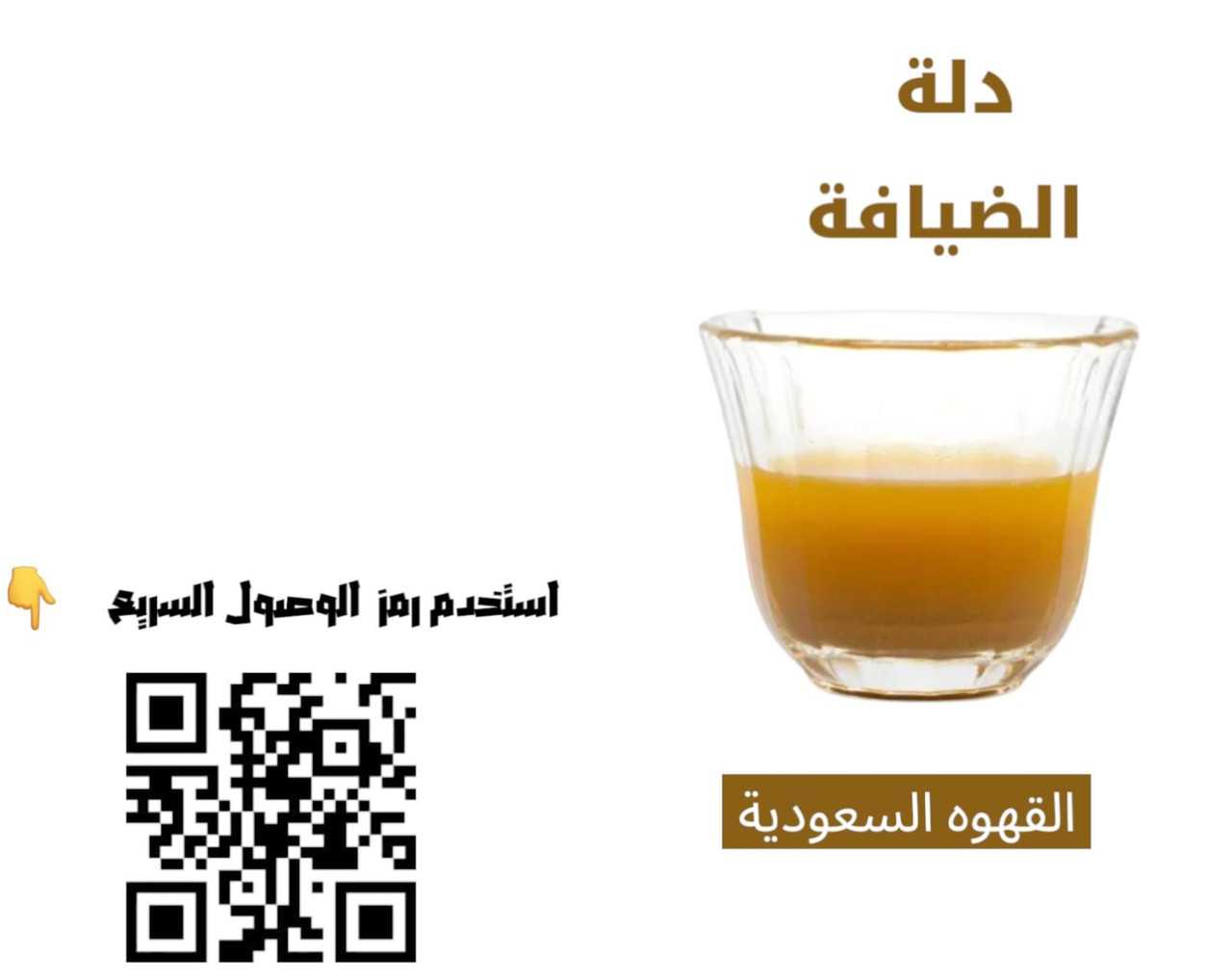 قهوجي دلة الضيافة