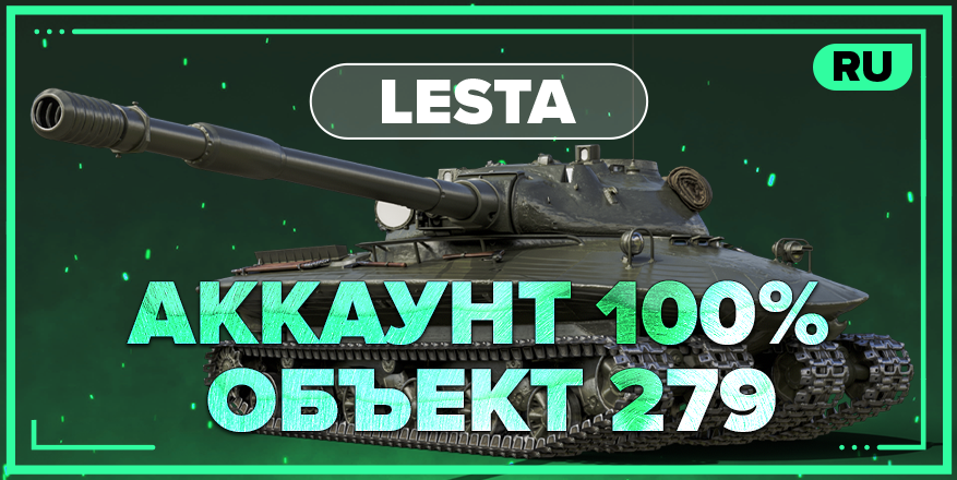 WOT RU | Аккаунт 100% ОБЪЕКТ 279 | 20+ ТОПОВ