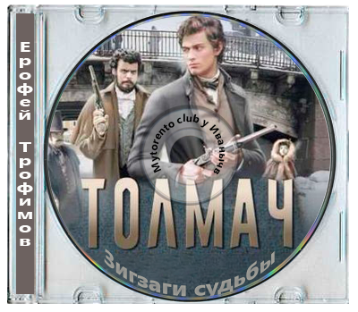 Ерофей Трофимов - Толмач 2. Зигзаги судьбы (2025) MP3