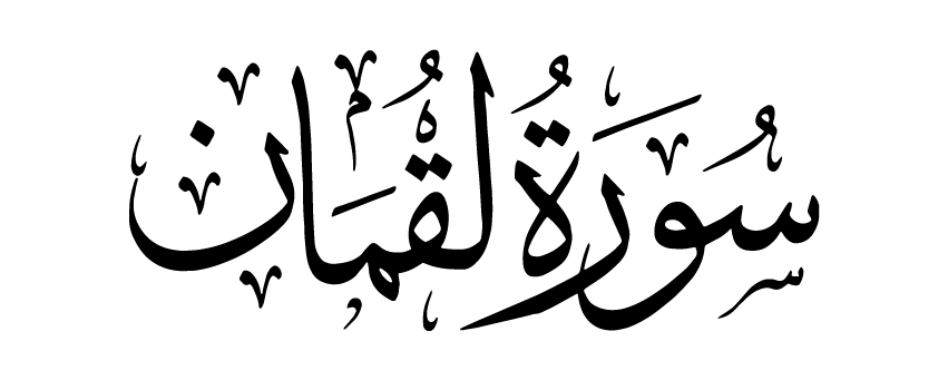 تفسير رؤية سورة لقمان في المنام