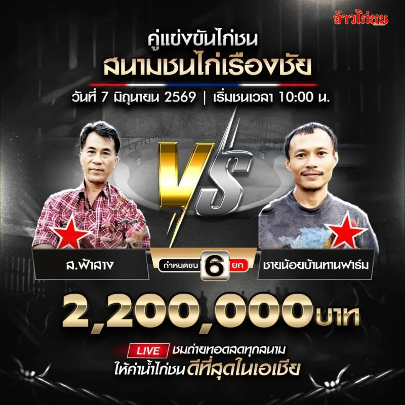 ส.ฟ้าสาง vs ชายน้อยบ้านทานฟาร์ม โปรแกรมไก่ชน สนามชนไก่เรืองชัย 7 มิถุนายน 2026