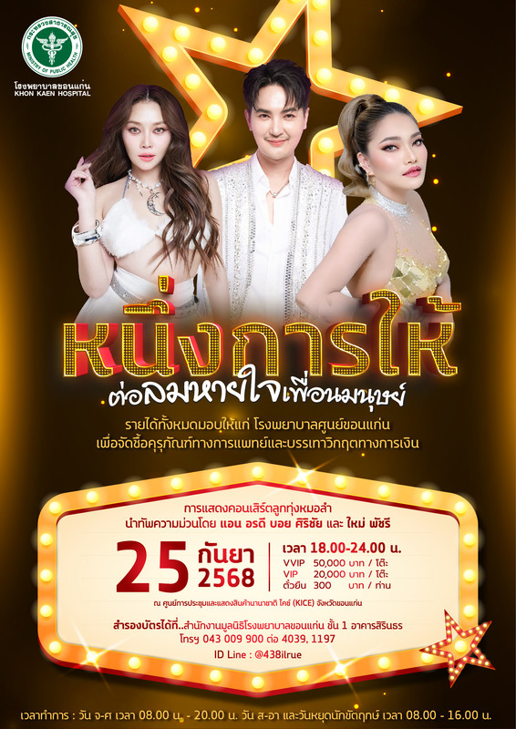 AW_คอนเสริต์ รพ-ขอนแก่น_V3-01