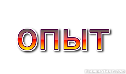 надпись экспериментируем. надпись опыты и эксперименты. педагогический эксперимент. метод исследования педагогического опыта. слово эксперимент.