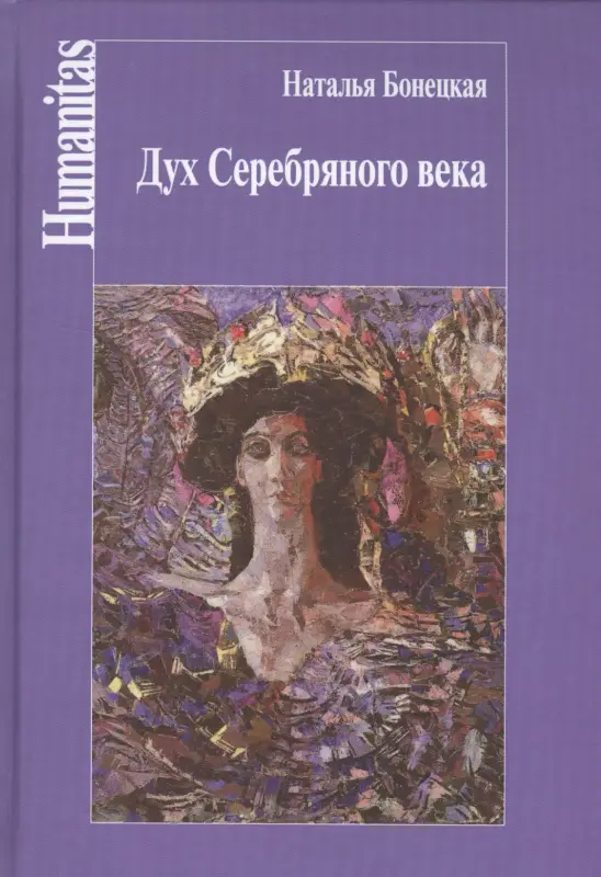 Бонецкая-Дух Серебряного века-2016_page-0000