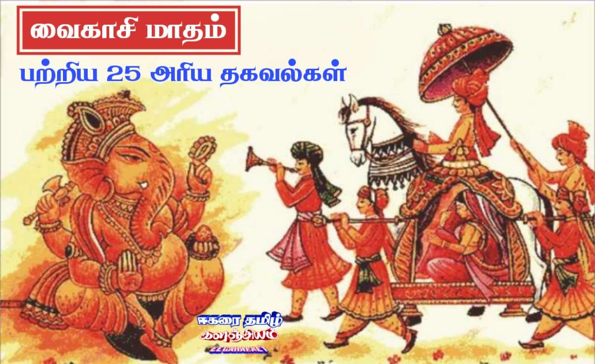 இறைவழிபாட்டிற்கு உகந்த வைகாசி மாதம் பற்றிய 25 அரிய தகவல்கள் Vaikasi