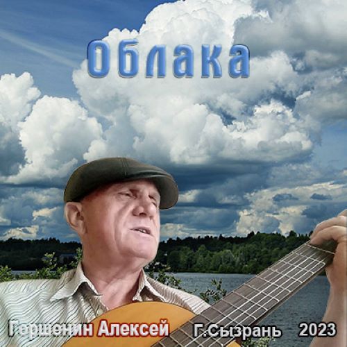 Песня облака 2023