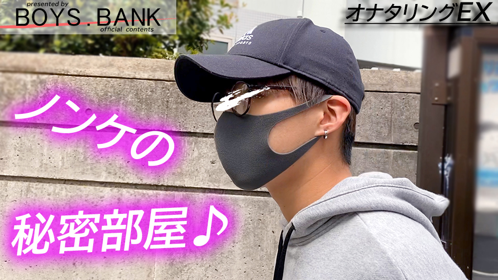 [BOYS.BANK] BYB-0147 【オナタリングEX】CASE:73 ヤンチャなオシャレイケメンがアナル丸出し♪初の男フェラで悶えイキ!!