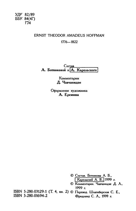 Гофман Э.-Т.-А. – Том 4.2 - 1999_page-0006