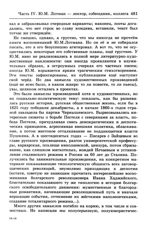 lotman_i_tartusko-moskovskaya_semioticheskaya_shkola_1994_page-0112