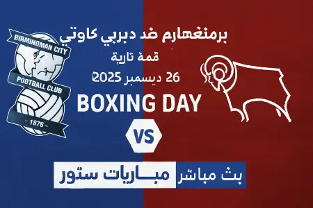 بث مباشر مباراة برمنغهام سيتي ضد ديربي كاونتي في دوري البطولة الإنجليزية