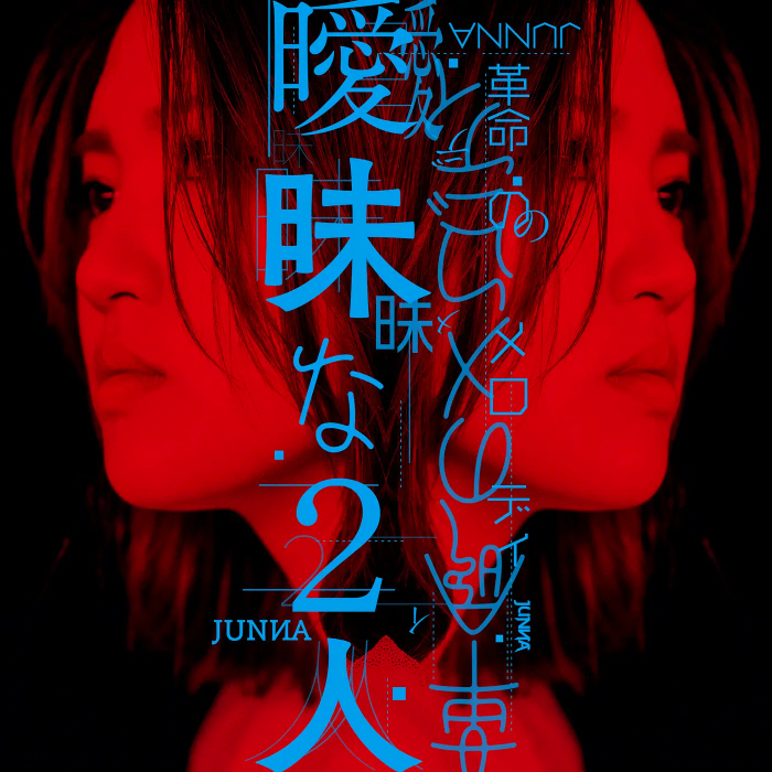 [2022.08.05] JUNNA – 曖昧な2人／革命のメロディ [MP3 320K]插图icecomic动漫-云之彼端,约定的地方(´･ᴗ･`)