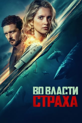 Во власти страха / Above and Below [2026, Боевик, триллер, TSRip ] [TS] Dragon Money Studio [AD]