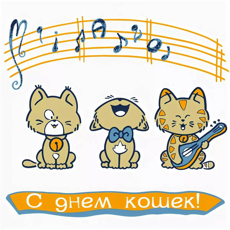 С днём кошек ! — Postimages