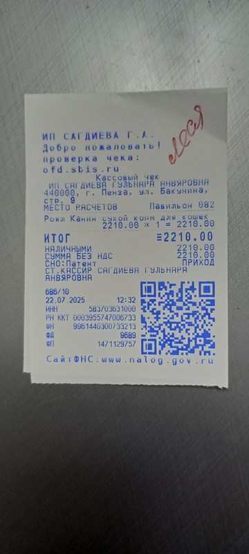 Леся чек корм 22.07.2025 2210,00