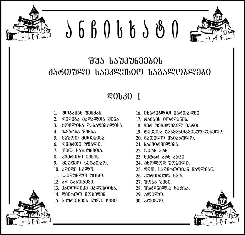 ანჩისხატი - შუა საუკუნეების ქართული საეკლესიო საგალობლები
