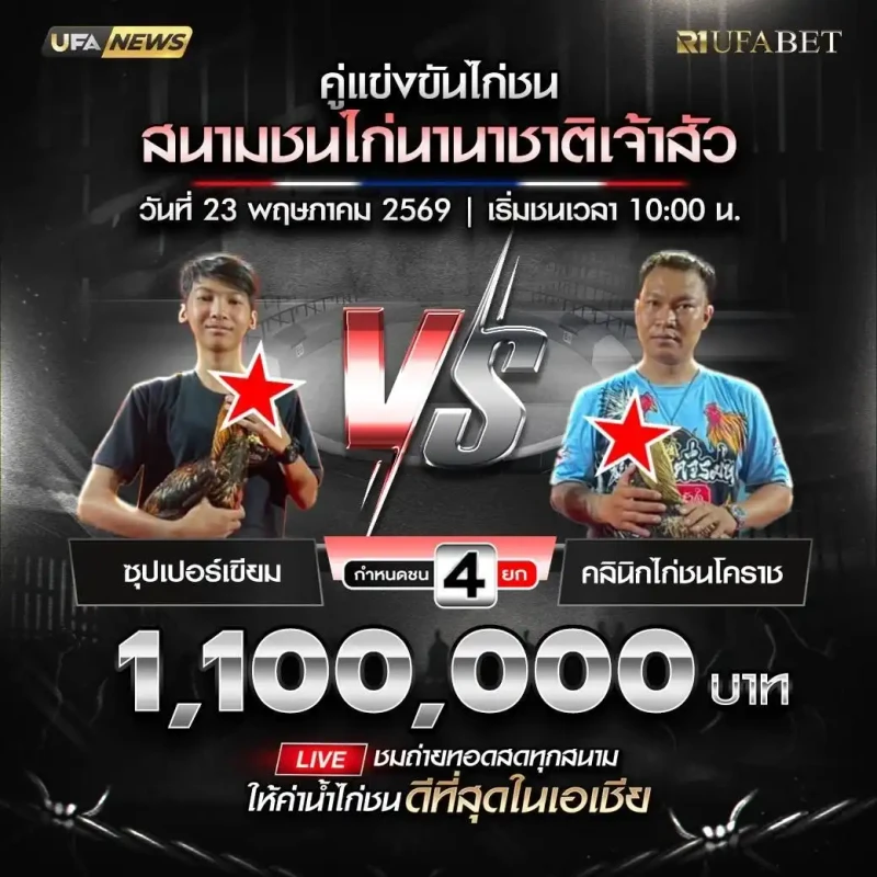 ซุปเปอร์เขียม vs คลินิกไก่ชนโคราช สนามชนไก่นานาชาติเจ้าสัว วันที่ 23 พฤษภาคม 2569