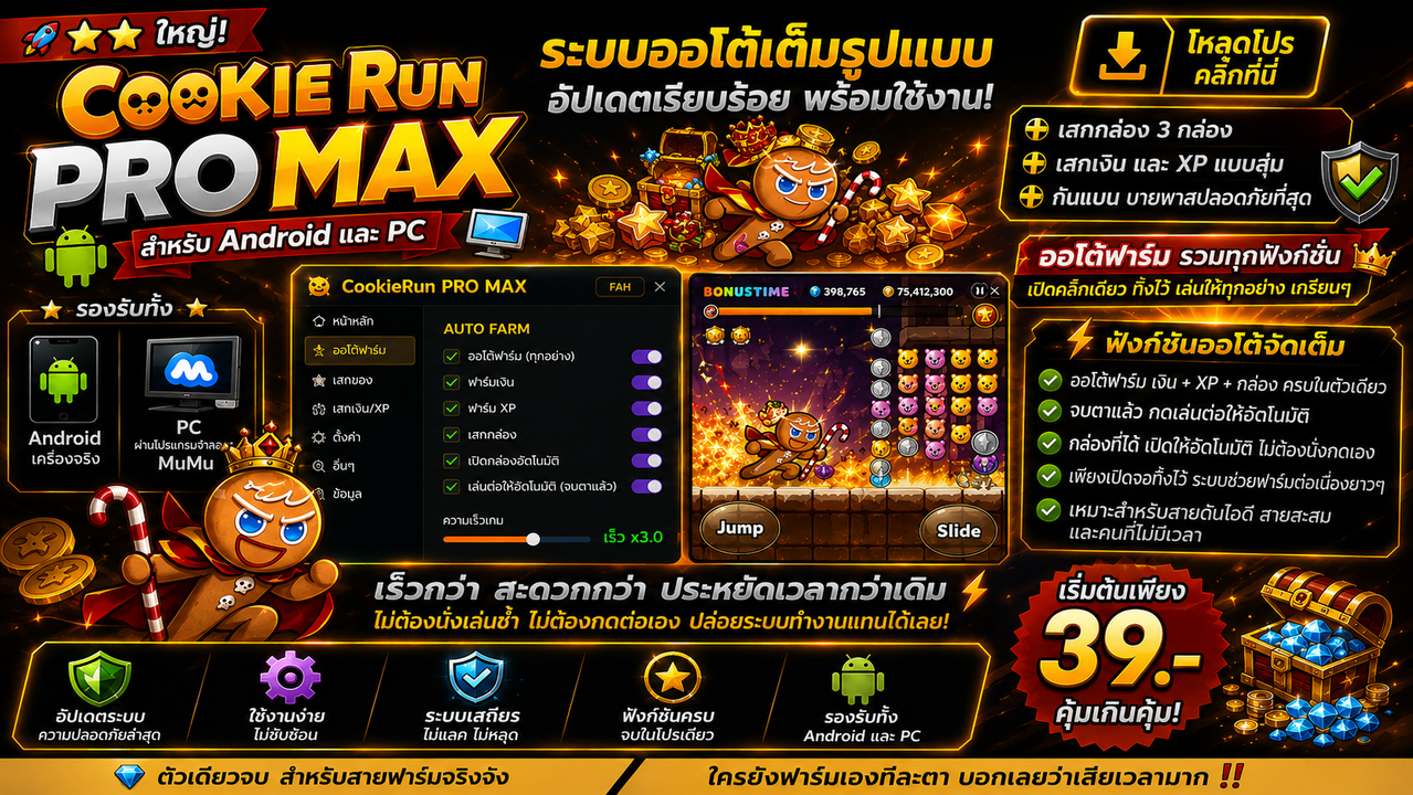 คุกกี้รัน AD Pro Max