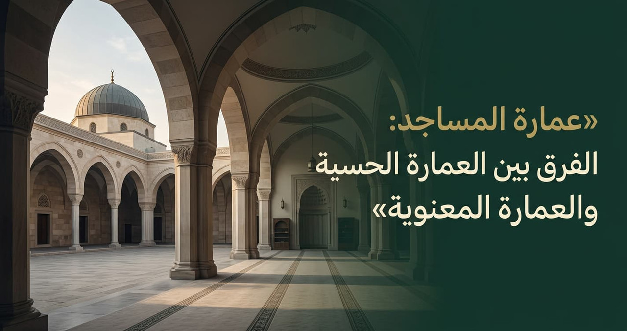 أنواع عمارة المساجد