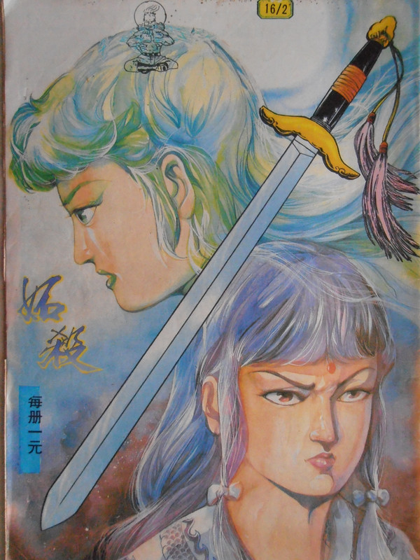 如来神掌：妒殺