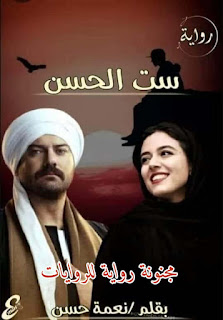رواية ست الحسن pdf