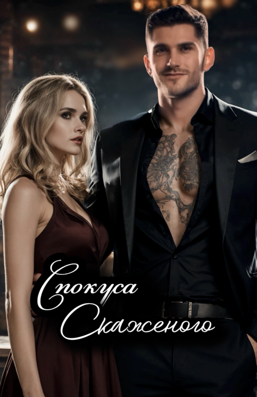 спокуса скаженого