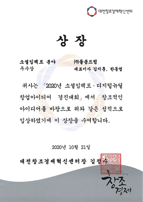 2020 소셜임팩트 디지털뉴딜 창업아이디어 경진대회 상장_1