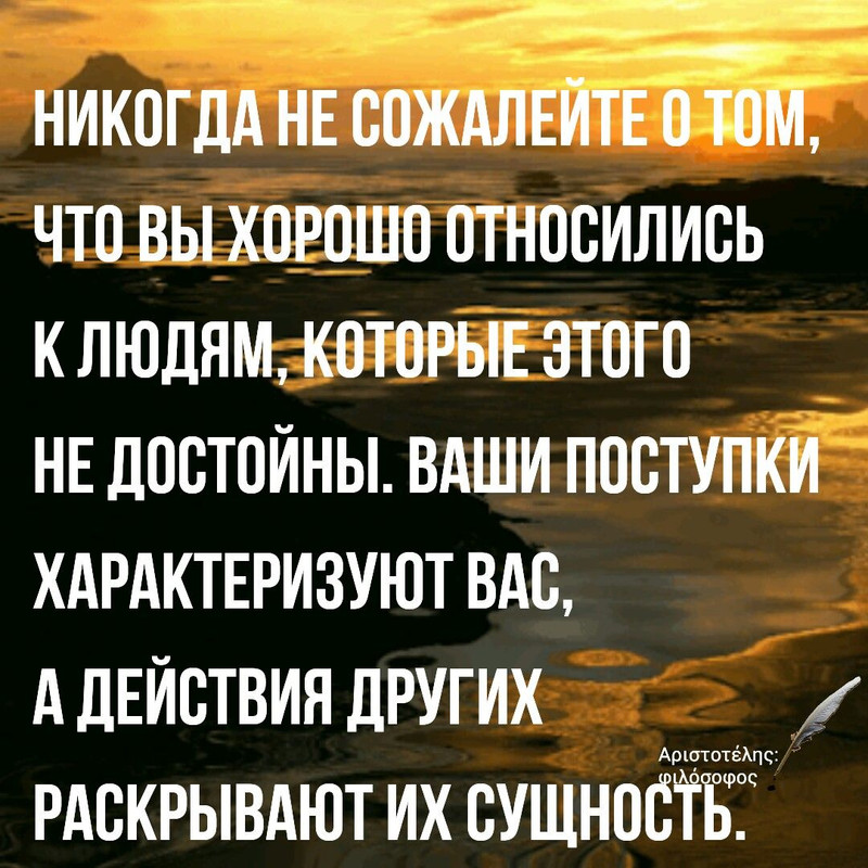 Не сожалейте о том, что вы хорошо относились к людям