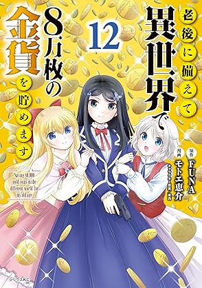 [FUNAxモトエ恵介x東西] 老後に備えて異世界で8万枚の金貨を貯めます 第01-12巻