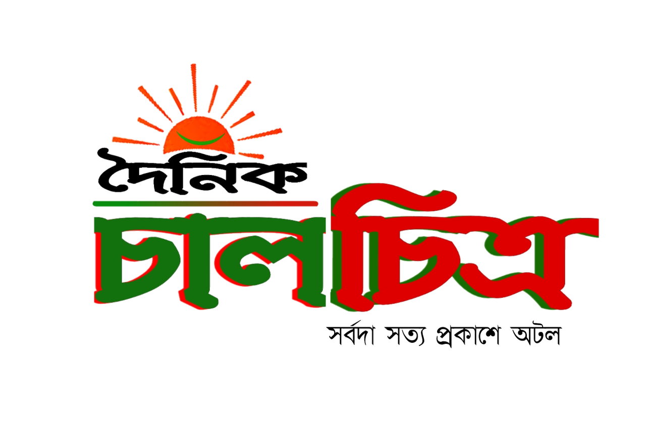 দৈনিক চালচিত্র