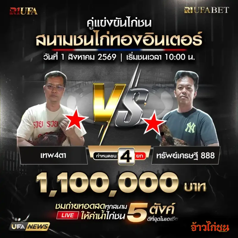 เทพ4ตา พบ ทรัพย์เศรษฐี 888 สนามชนไก่ทองอินเตอร์ วันที่ 1 สิงหาคม 2569