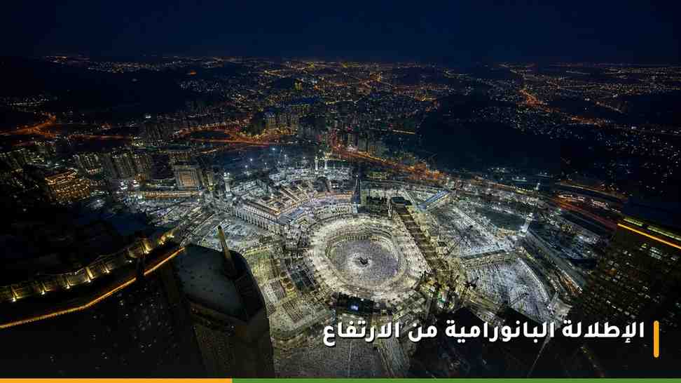 إطلالة بانورامية شاملة على المسجد الحرام والكعبة المشرفة من ارتفاع شاهق في أبراج البيت بمكة