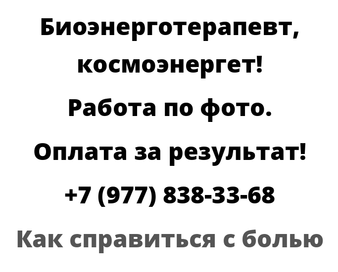 Как справиться с болью