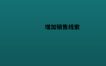 增加销售线索