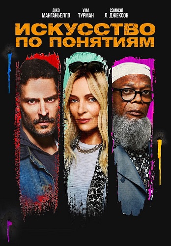 Изображение для Искусство по понятиям / The Kill Room (2023) BDRip 720p | Кириллица (кликните для просмотра полного изображения)