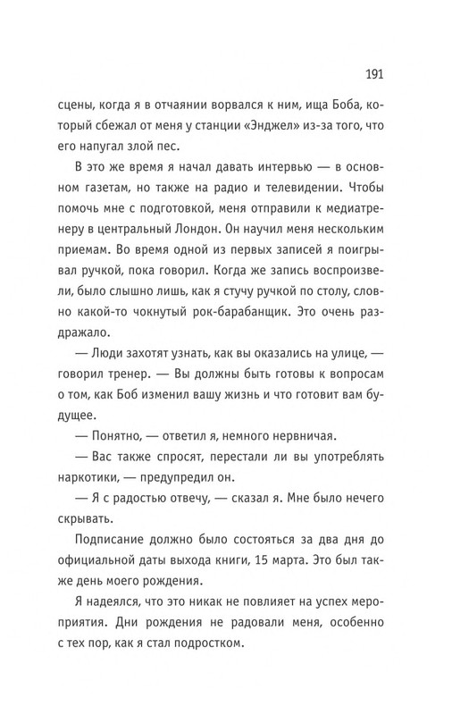 Bouen_Dzhejms_ Kot_Bob_vo_ima_lubvi_page-0192