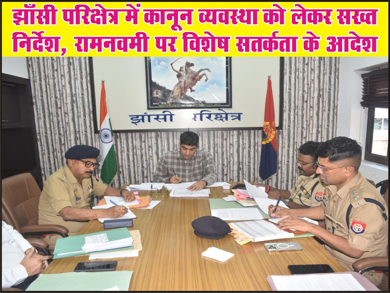 झाँसी परिक्षेत्र में कानून व्यवस्था को लेकर सख्त  निर्देश, रामनवमी पर विशेष सतर्कता के आदेश