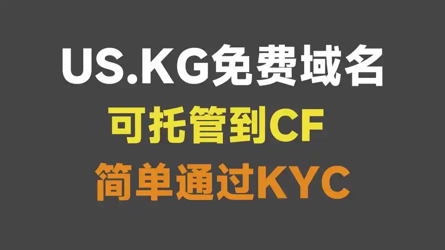 注册一个免费域名us.kg