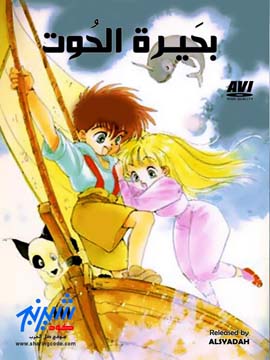 بحيرة الحوت ( 1988 ) مدبلج