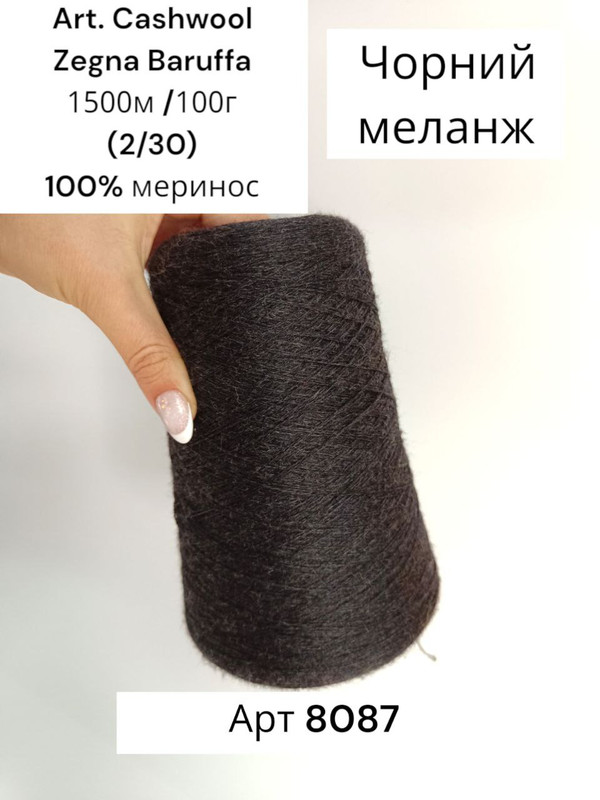 100% меринос Чорний MER8087