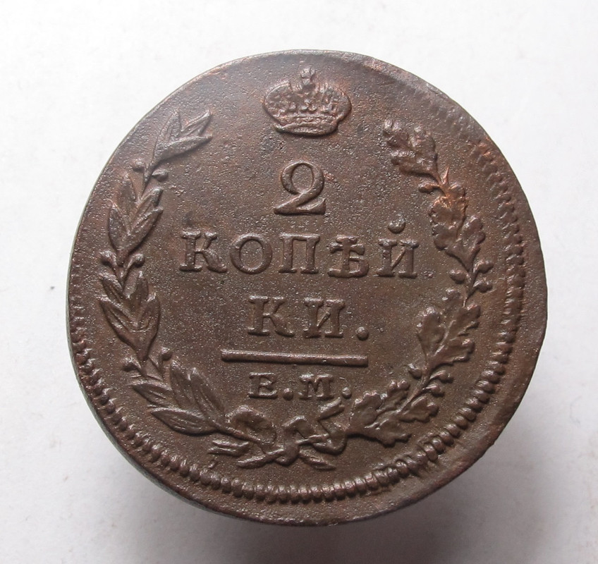 2 коп 1815 01