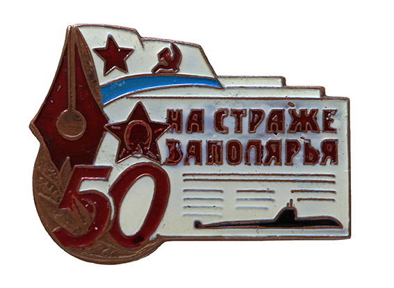 На страже Заполярья. 50 лет._1.0