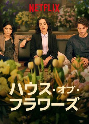 [ドラマ] ハウス・オブ・フラワーズ 全13話 (WEBRIP)