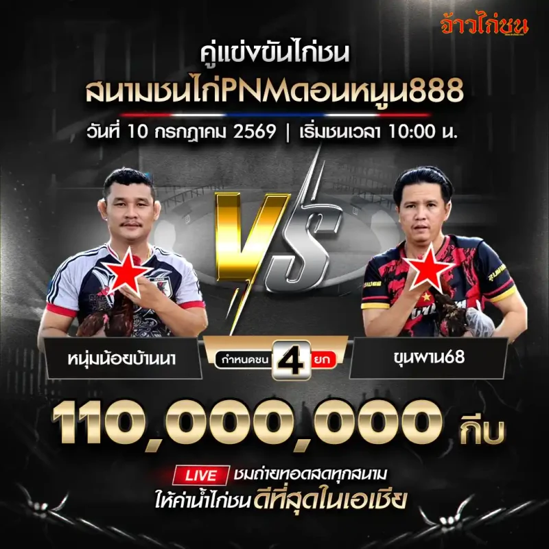 หนุ่มน้อยบ้านนา พบ ขุนผาน68 สนาม PNM ดอนหนูน 888 วันที่ 10 กรกฎาคม 2569 ยกเลิกการแข่งขัน